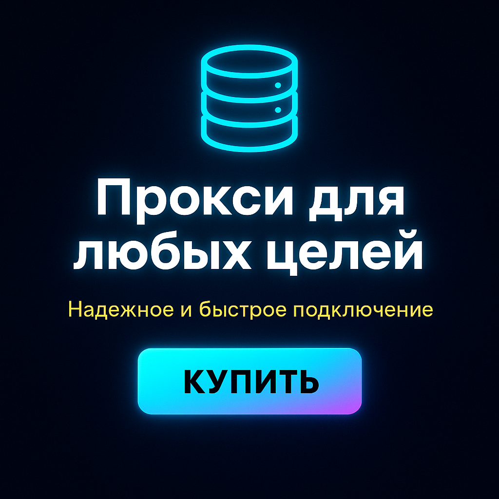 Прокси для работы с заблокированными платформами